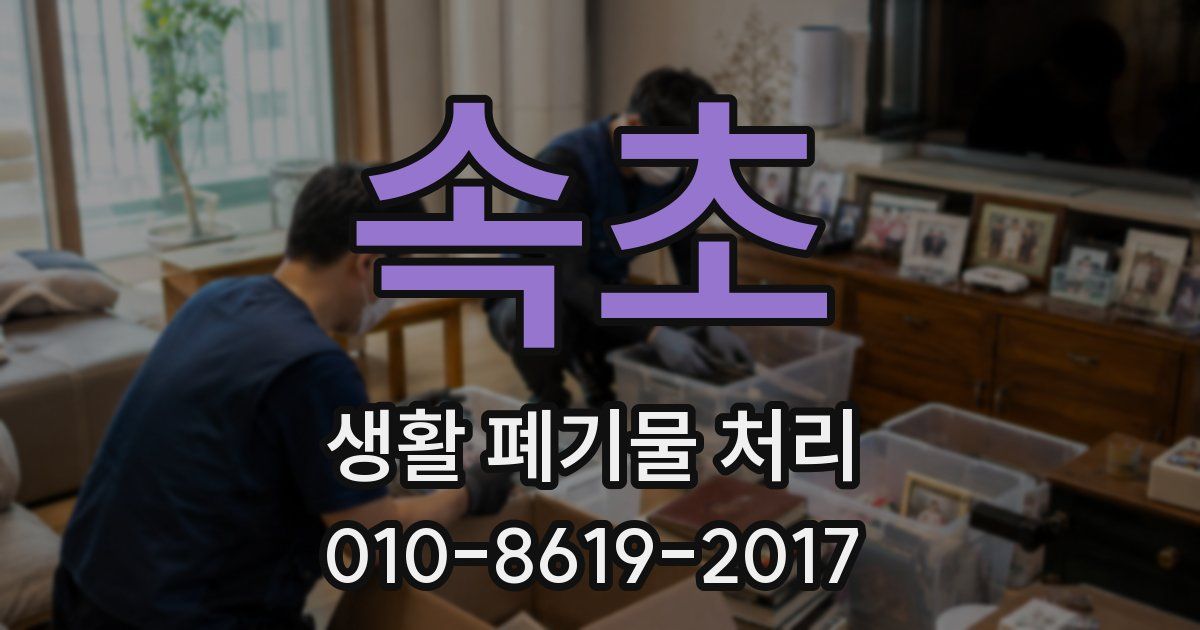 속초 생활 폐기물 처리