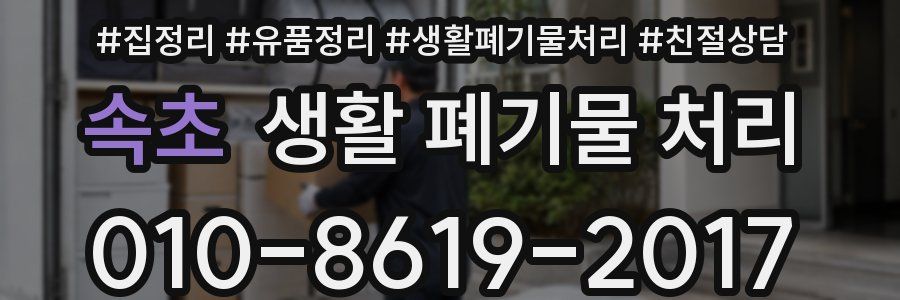 속초 생활 폐기물 처리