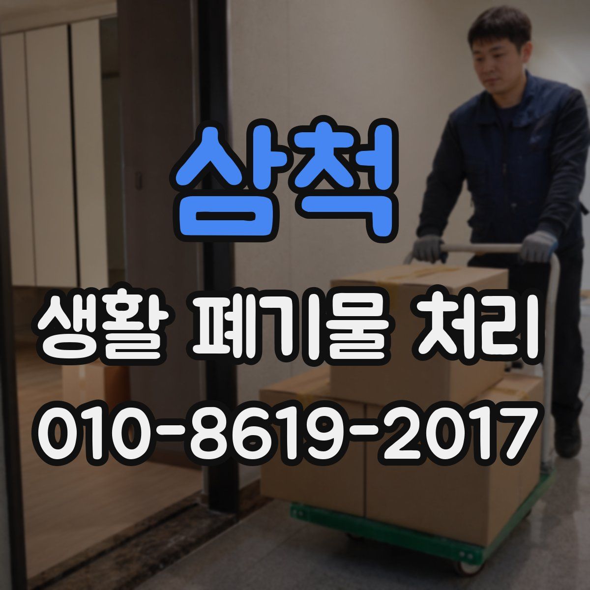 삼척 생활 폐기물 처리