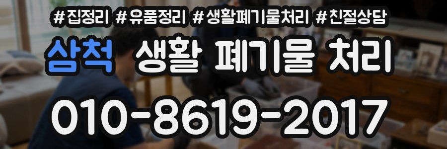 삼척 생활 폐기물 처리