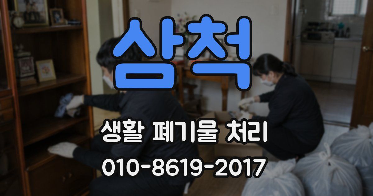 삼척 생활 폐기물 처리