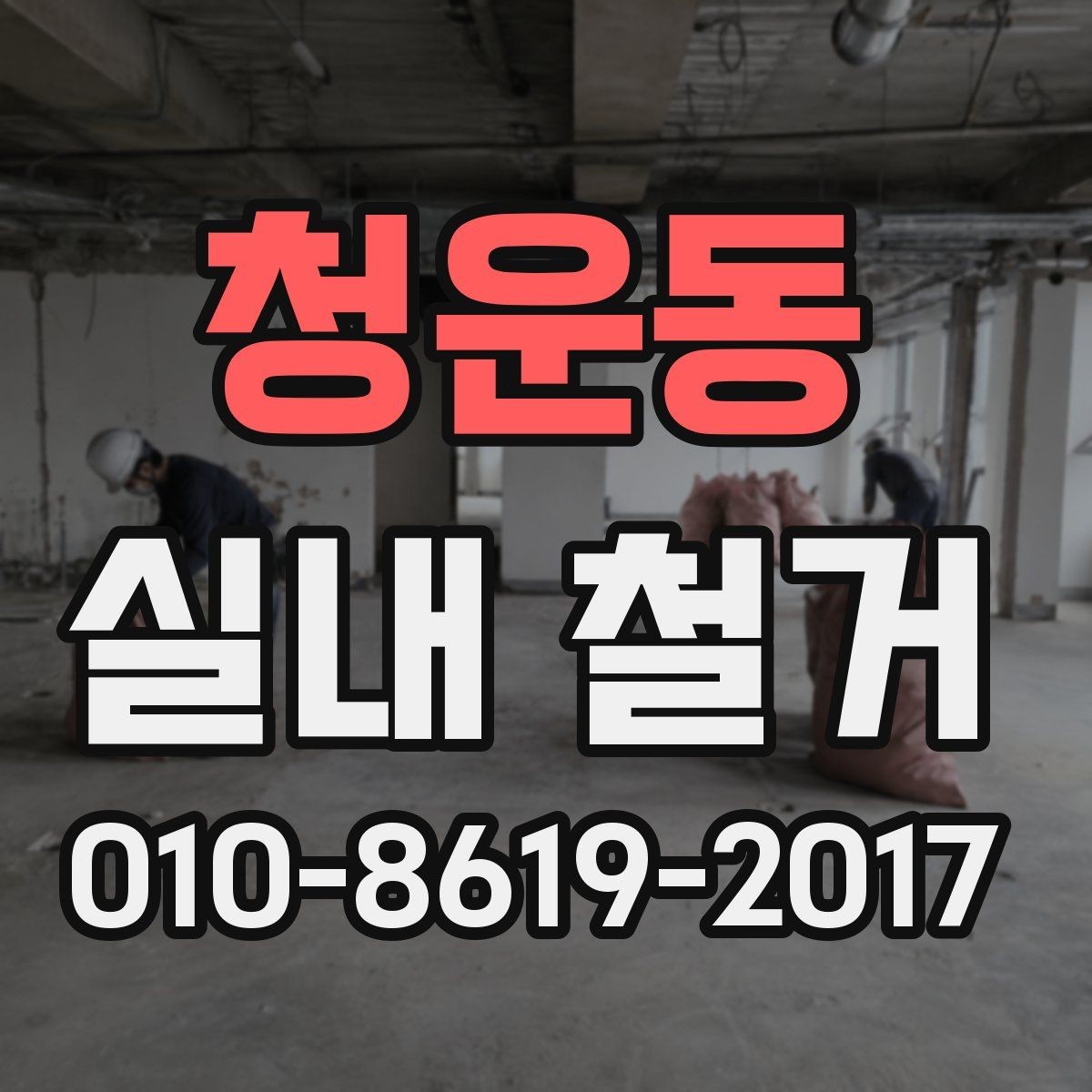 청운동 실내 철거 현장별 작업 차이 살펴보기