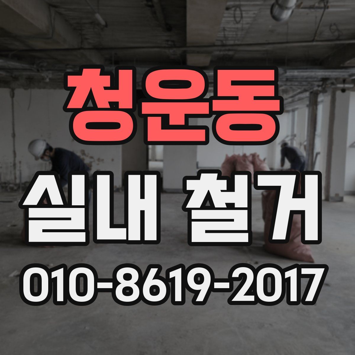 청운동 실내 철거