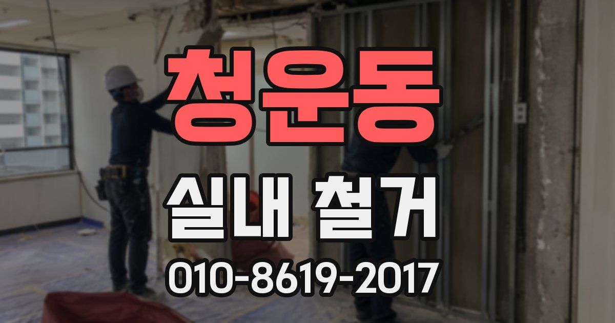 청운동 실내 철거