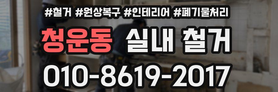 청운동 실내 철거