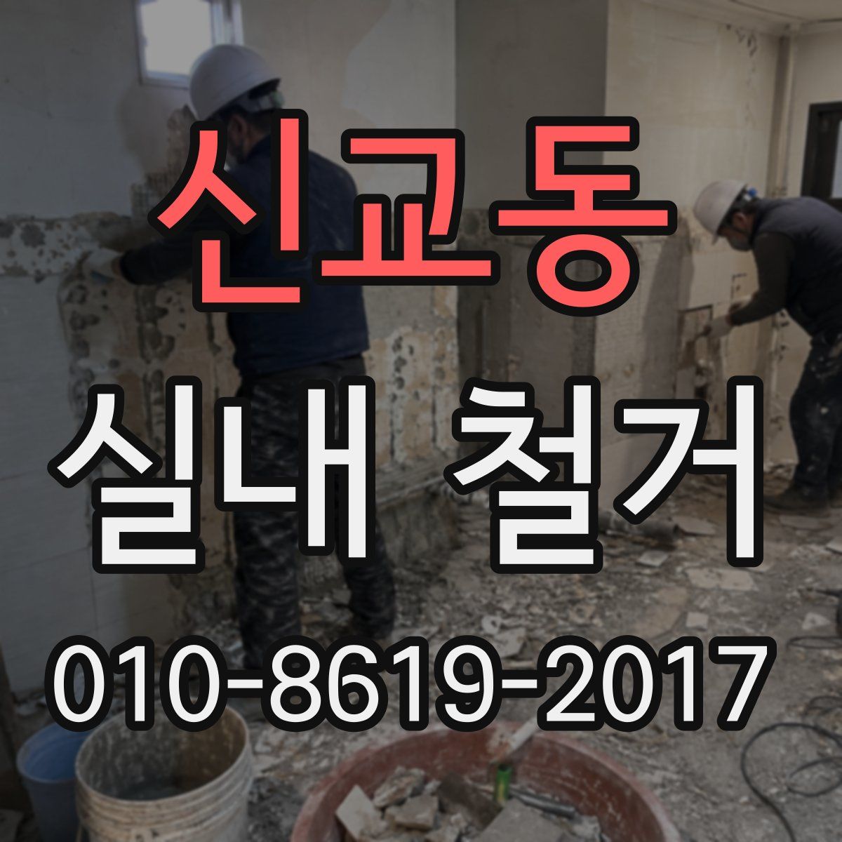 신교동 실내 철거