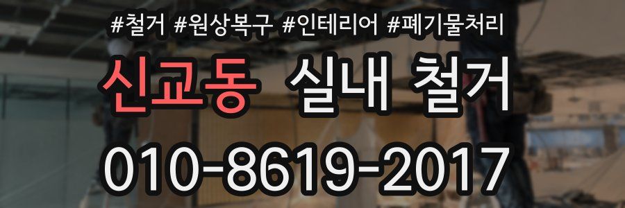 신교동 실내 철거