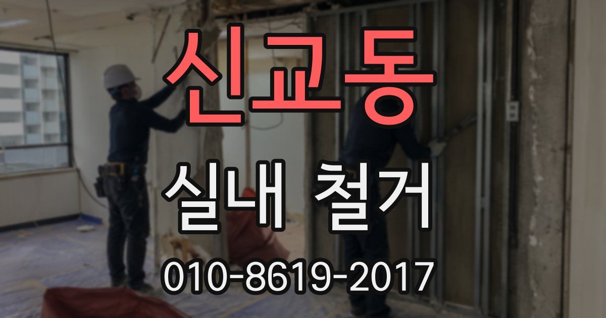 신교동 실내 철거