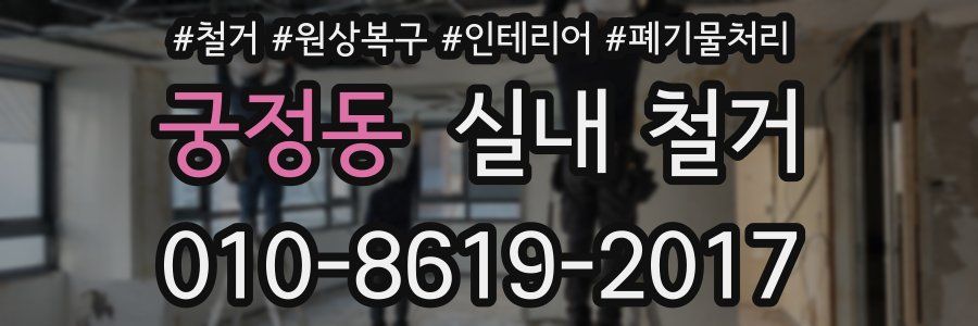 궁정동 실내 철거