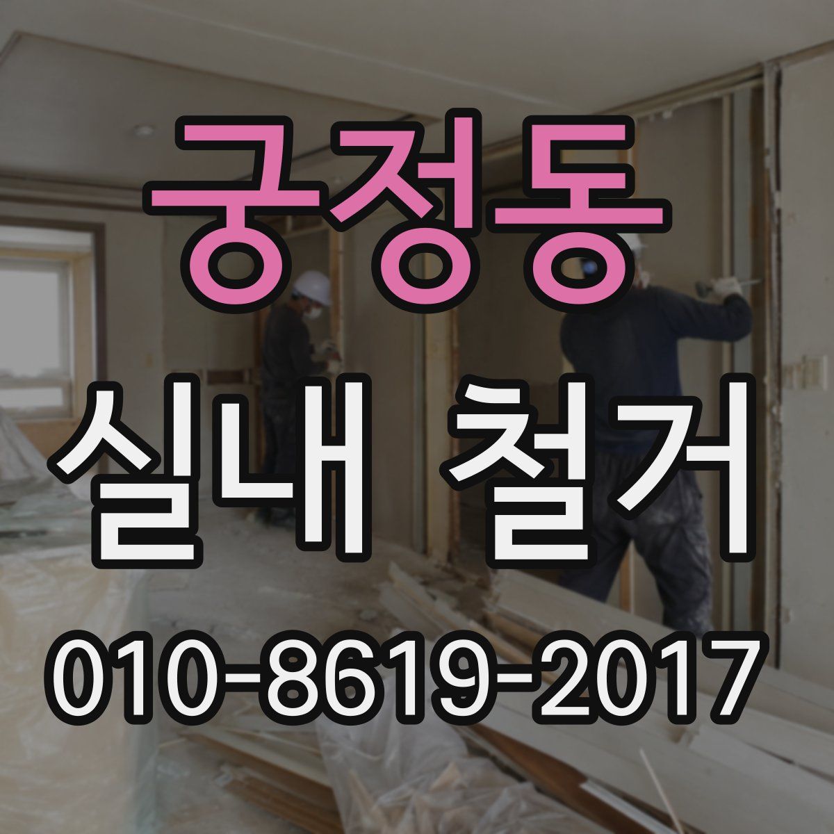궁정동 실내 철거