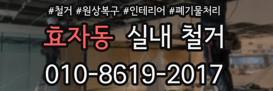효자동 실내 철거