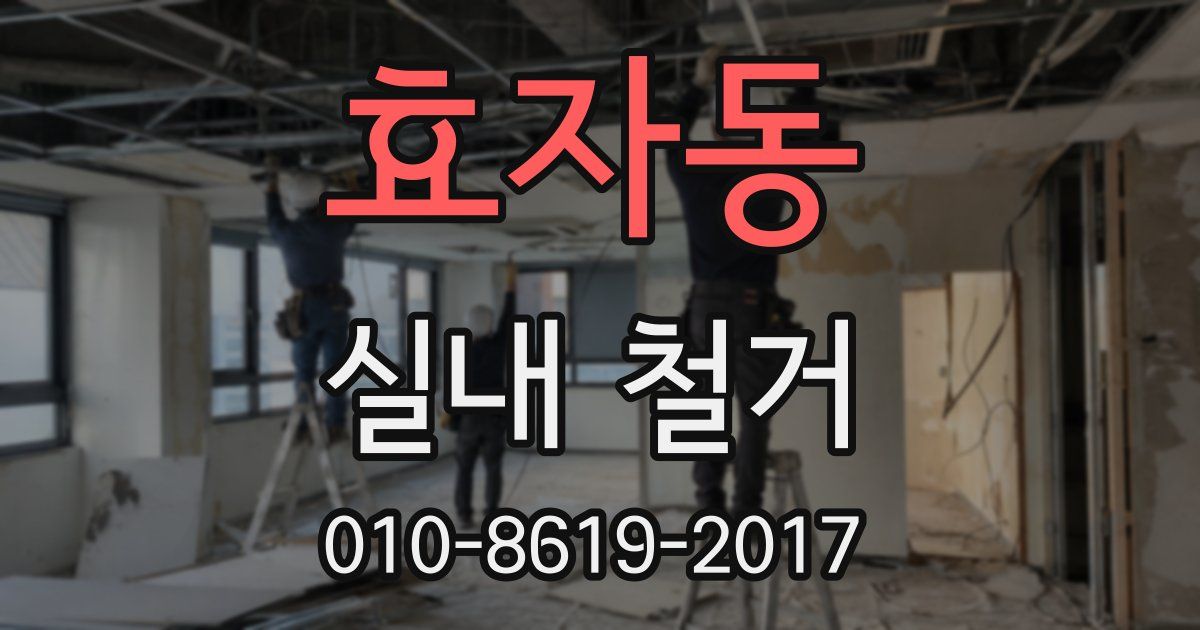 효자동 실내 철거