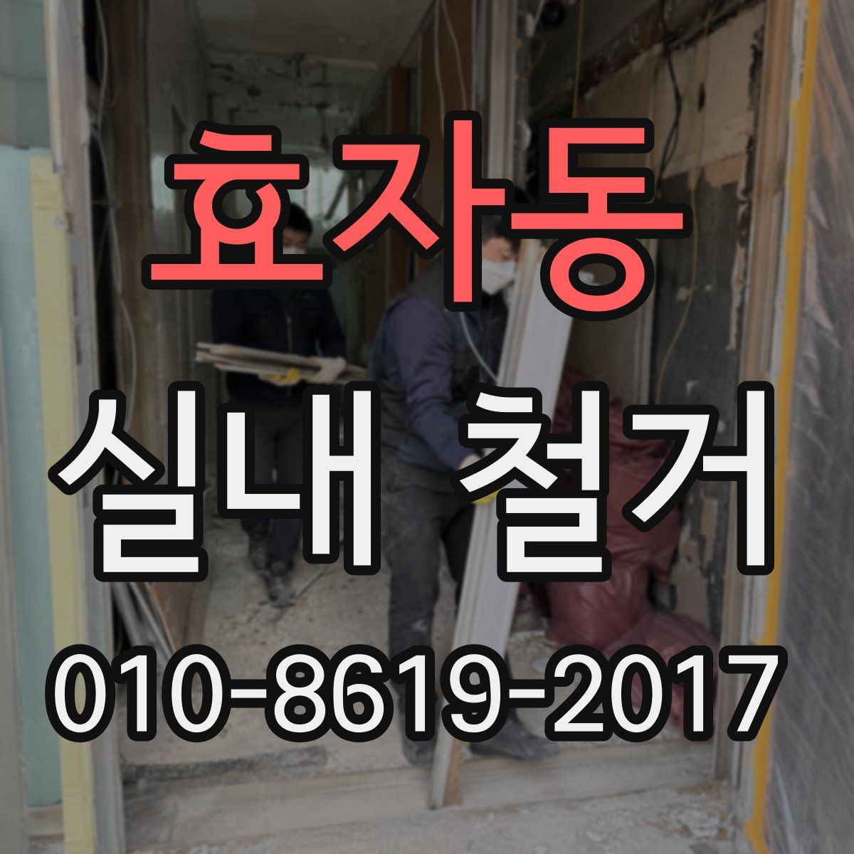 효자동 실내 철거