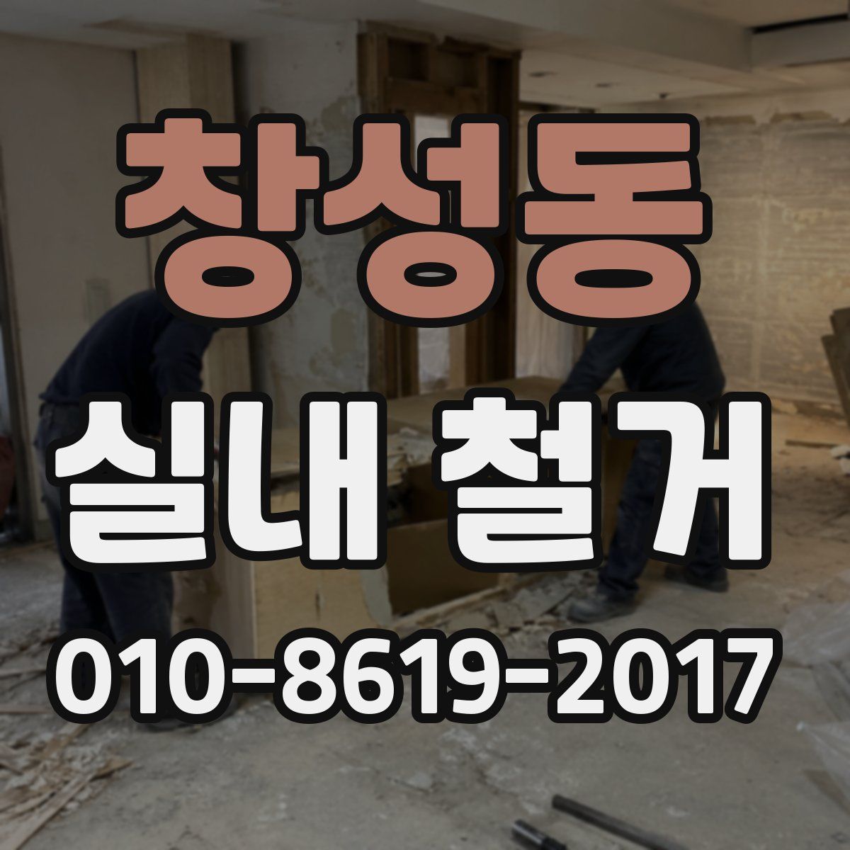 창성동 실내 철거