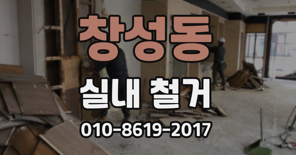 창성동 실내 철거