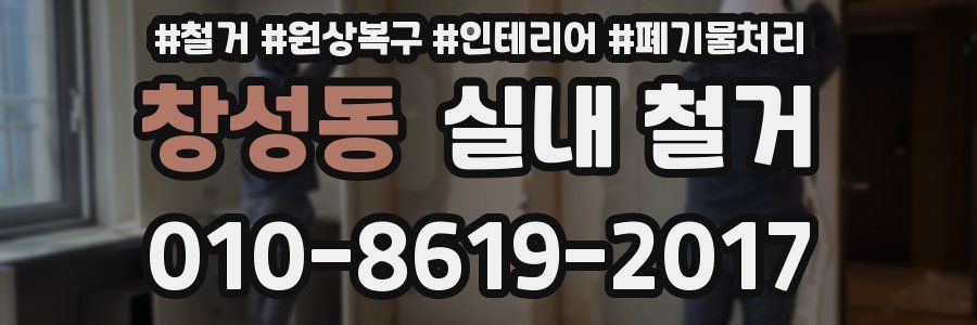 창성동 실내 철거
