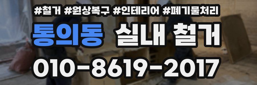 통의동 실내 철거