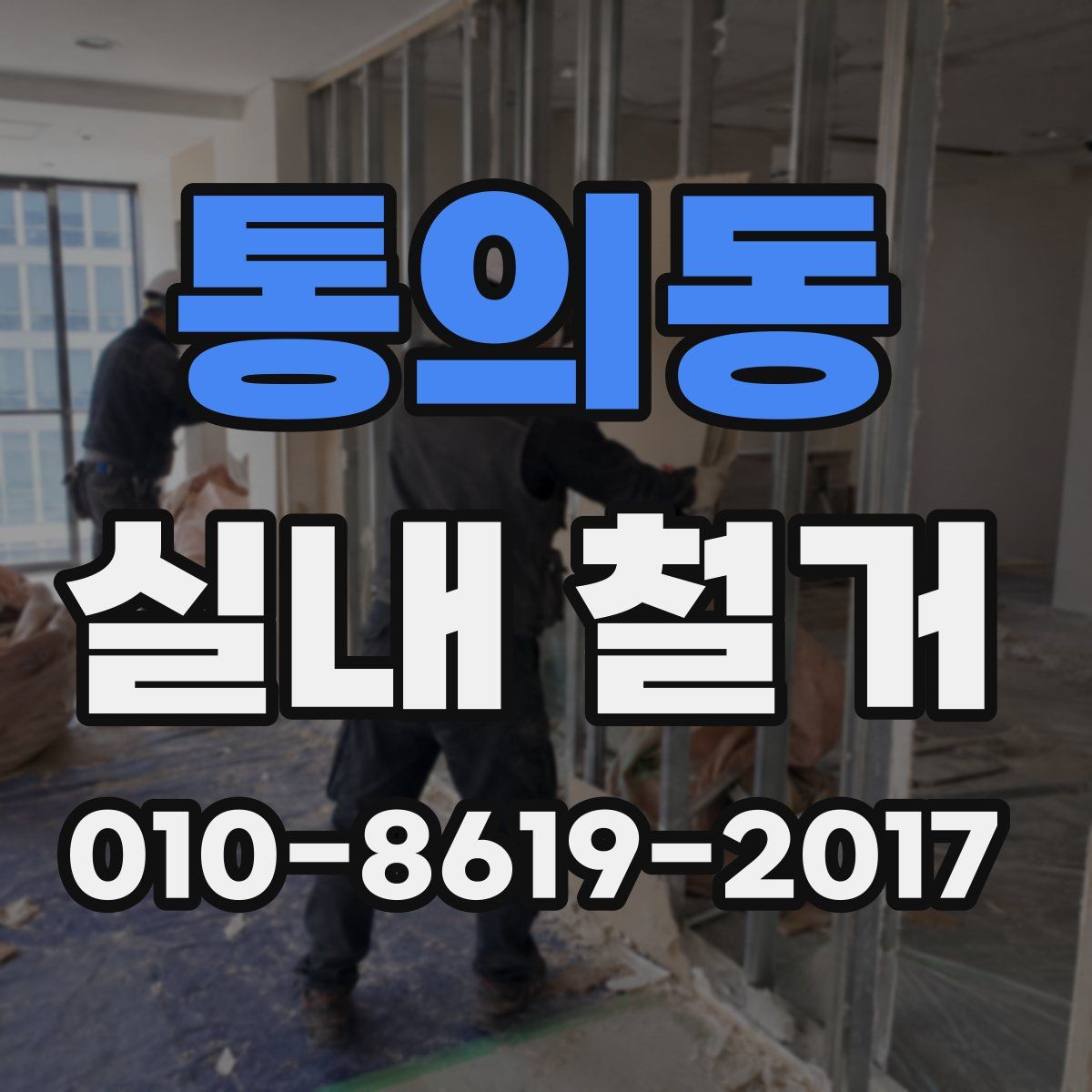 통의동 실내 철거