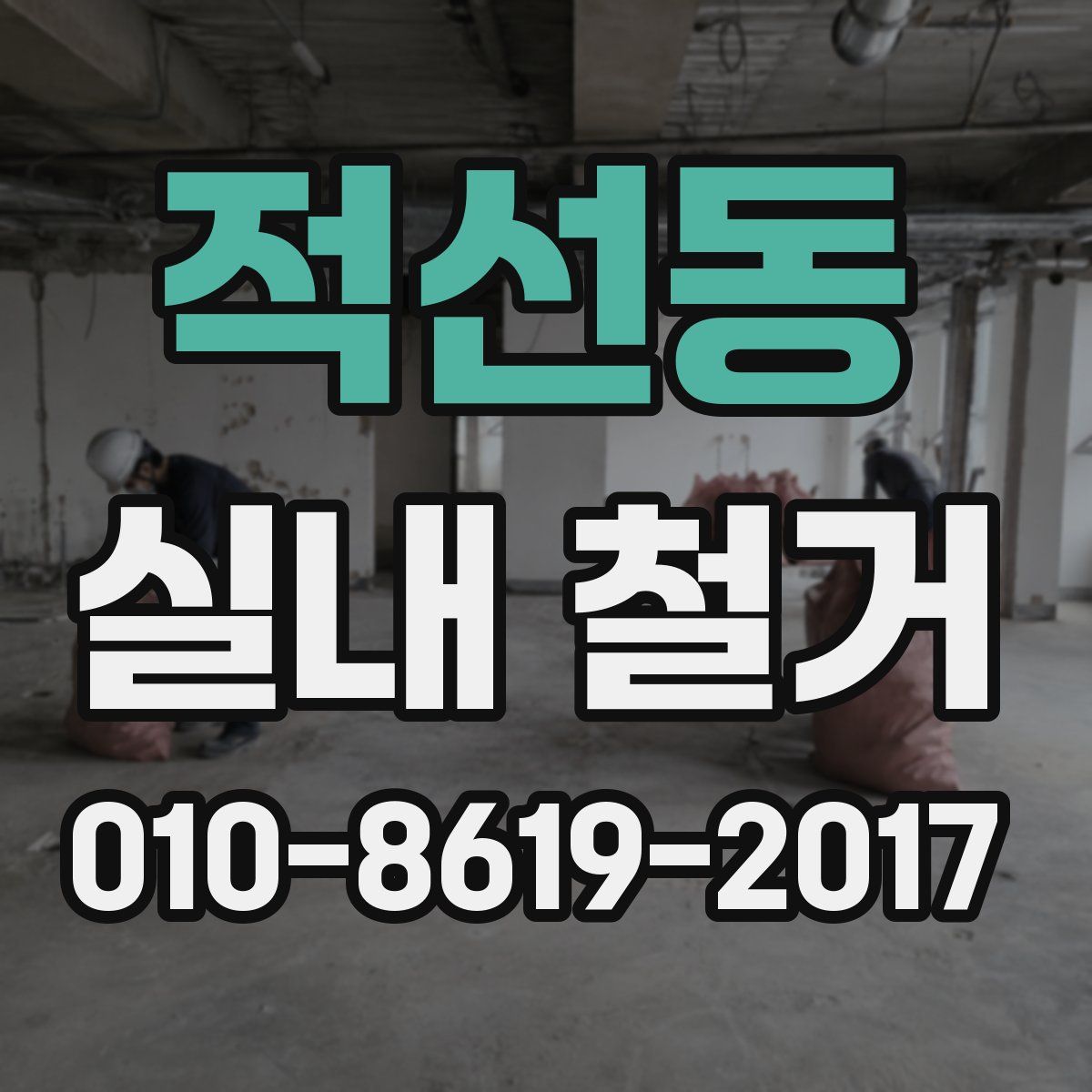적선동 실내 철거