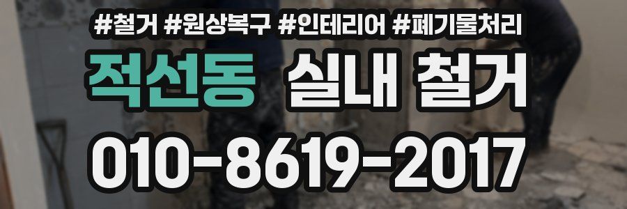적선동 실내 철거