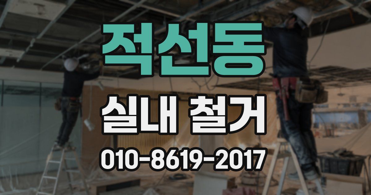 적선동 실내 철거