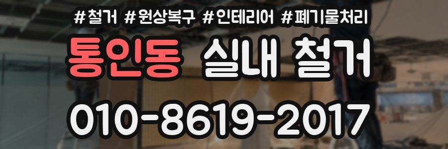 통인동 실내 철거