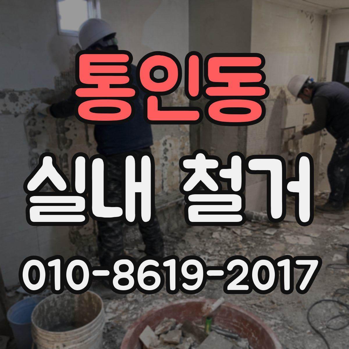 통인동 실내 철거