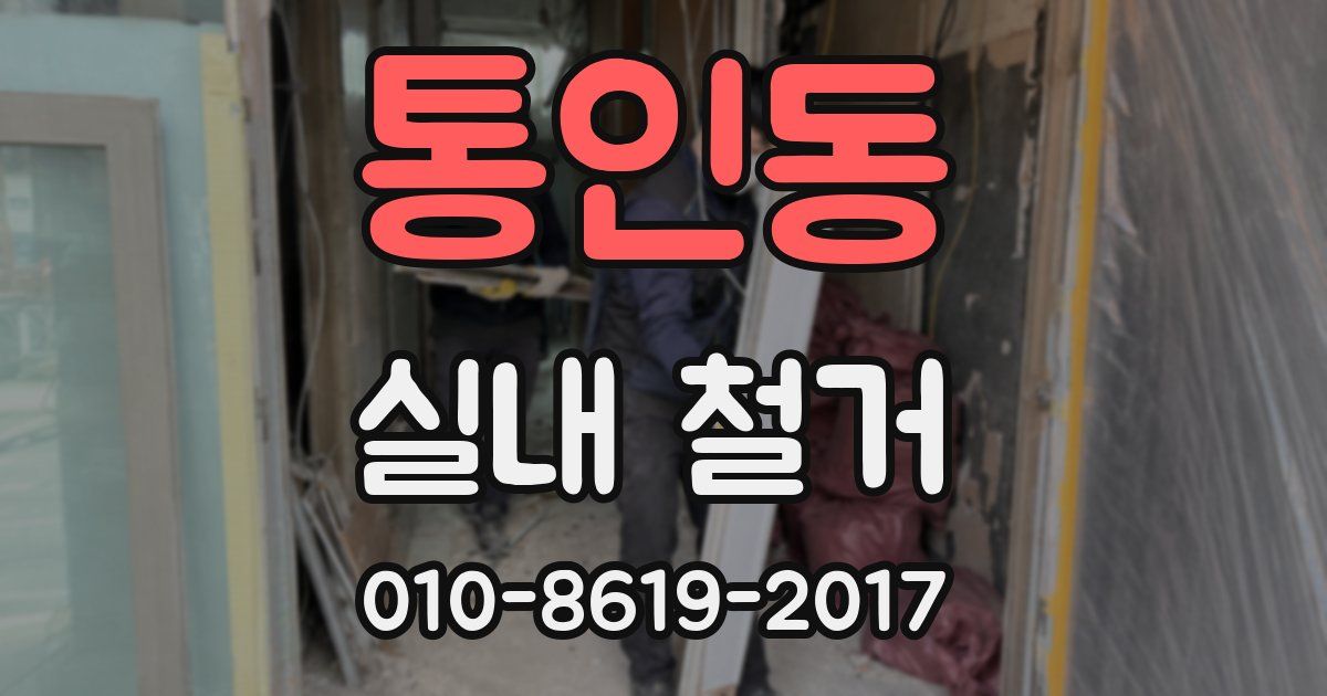 통인동 실내 철거