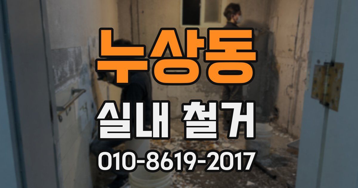 누상동 실내 철거