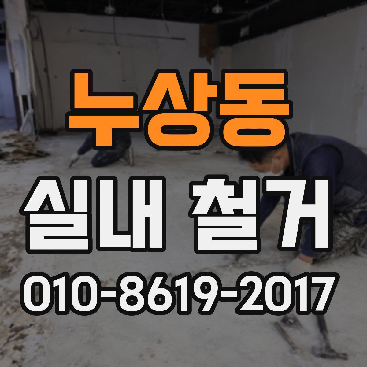 누상동 실내 철거