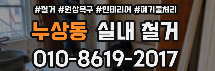 누상동 실내 철거