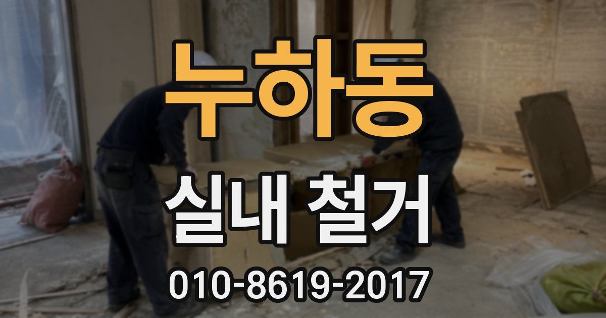 누하동 실내 철거