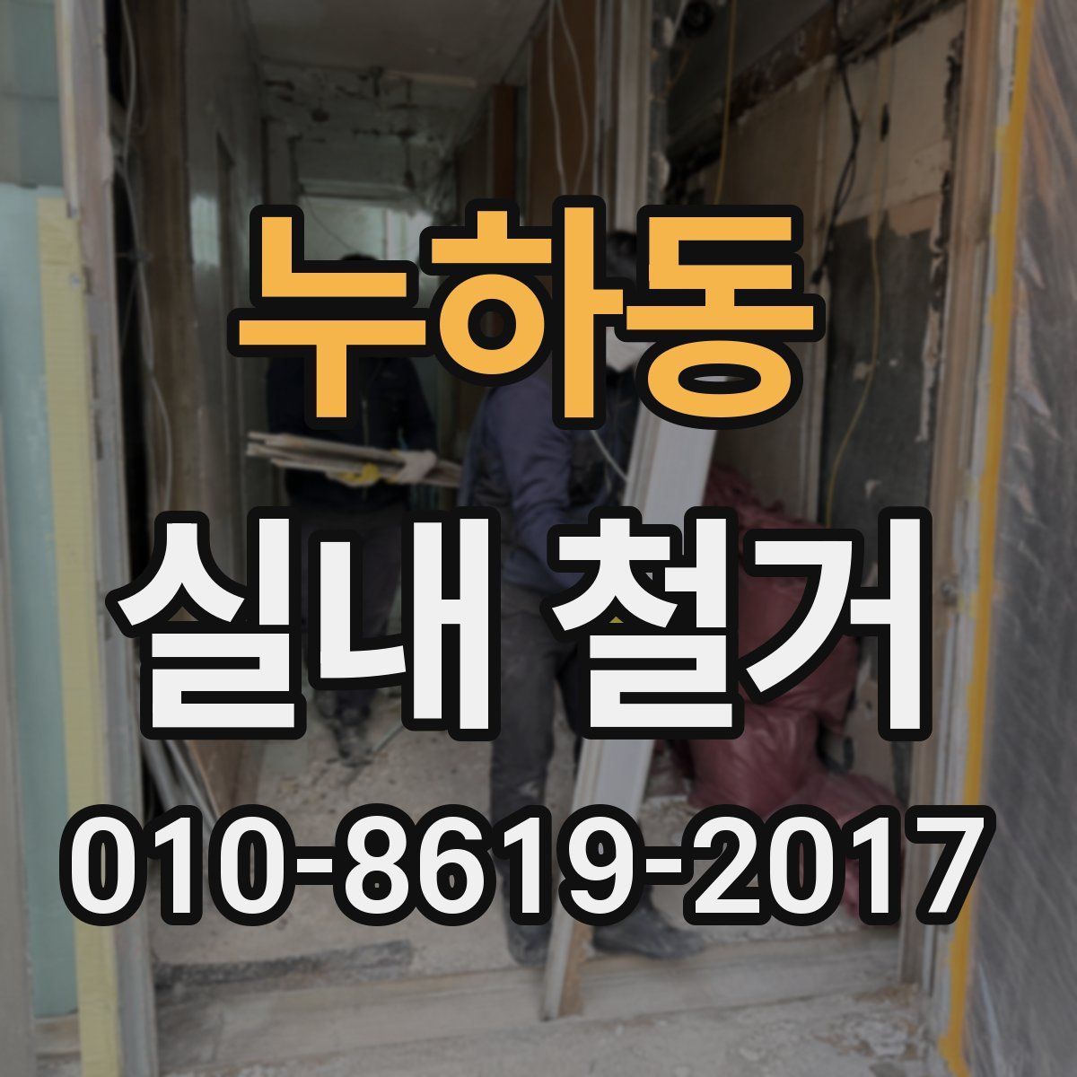 누하동 실내 철거