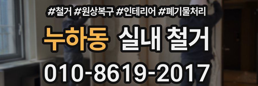 누하동 실내 철거
