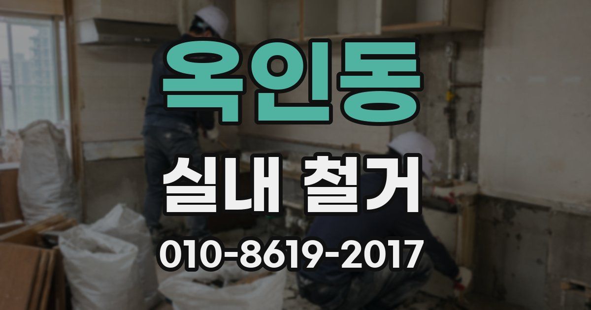 옥인동 실내 철거
