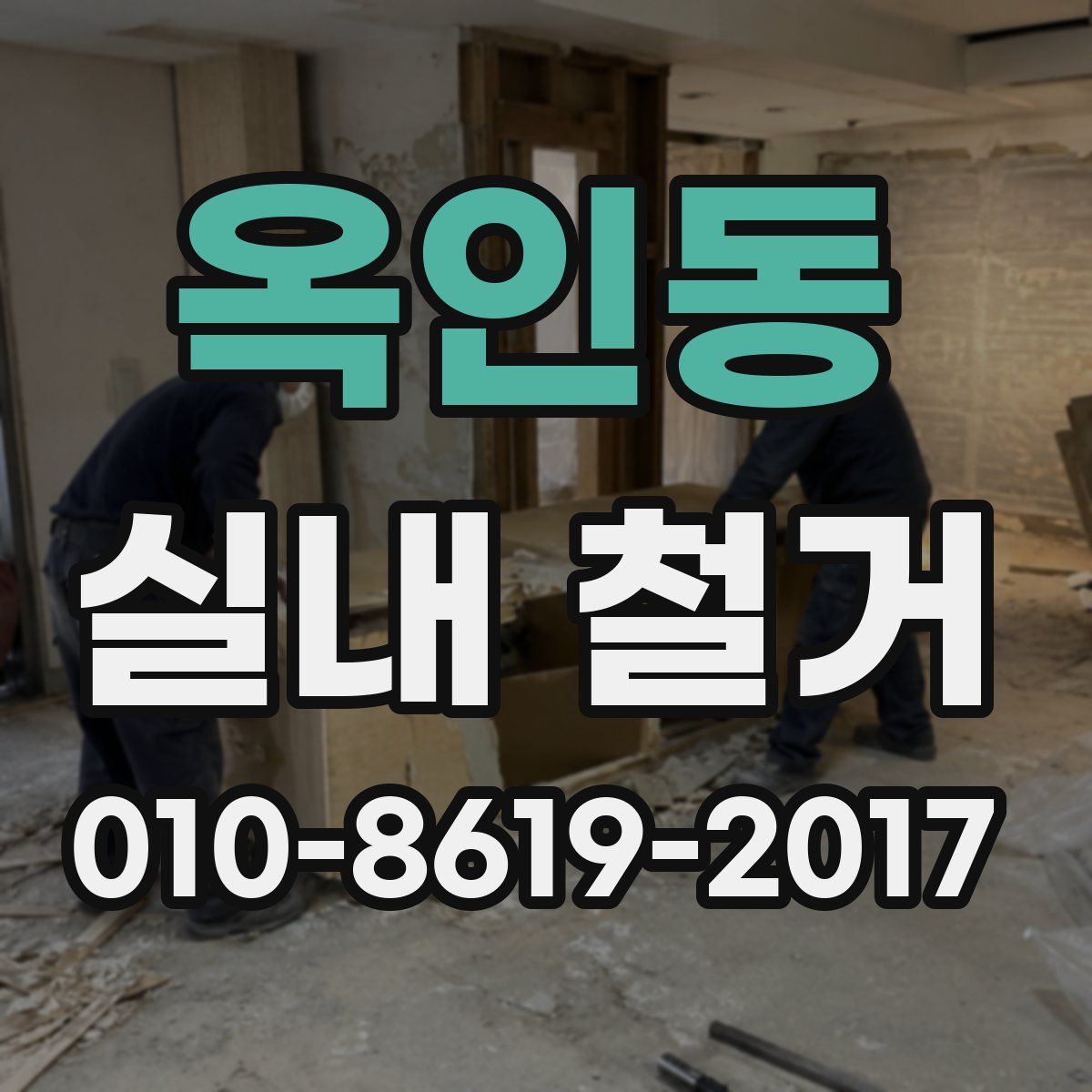 옥인동 실내 철거