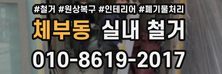 체부동 실내 철거