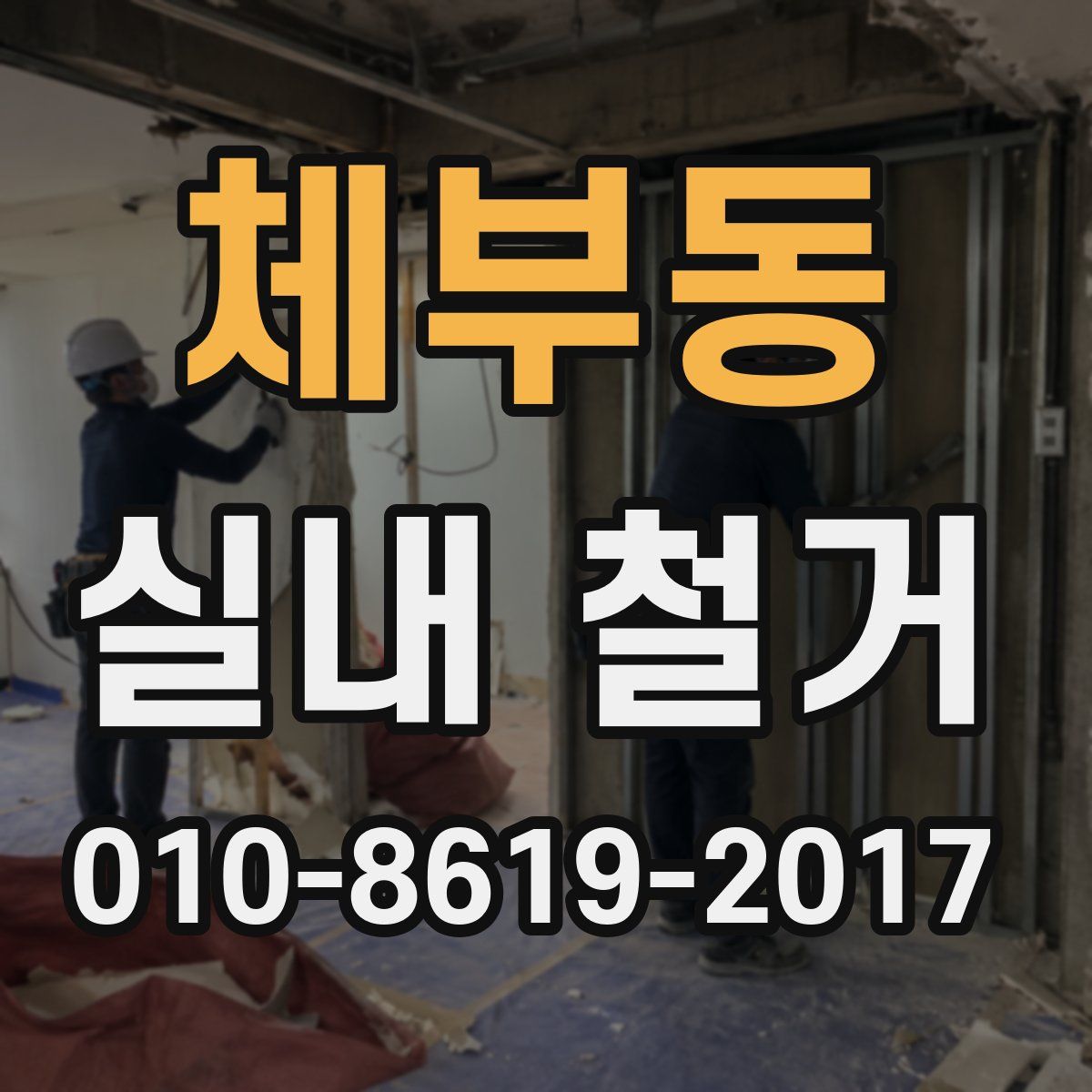 체부동 실내 철거