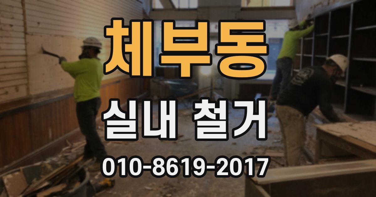 체부동 실내 철거