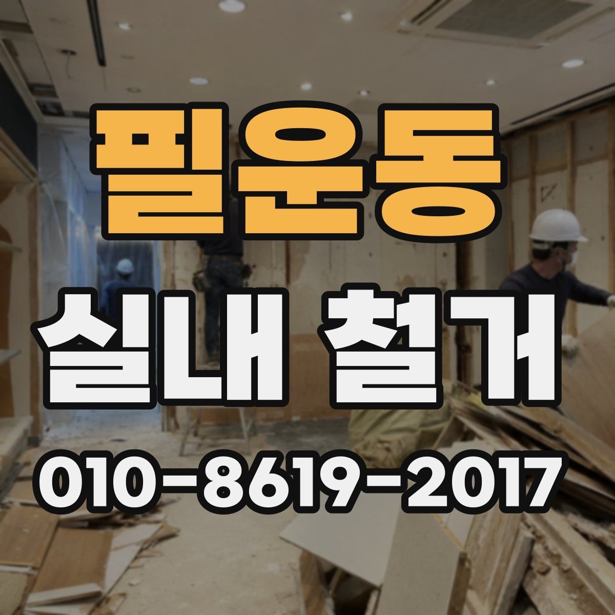 필운동 실내 철거 업체 상담 시 전달할 정보 정리
