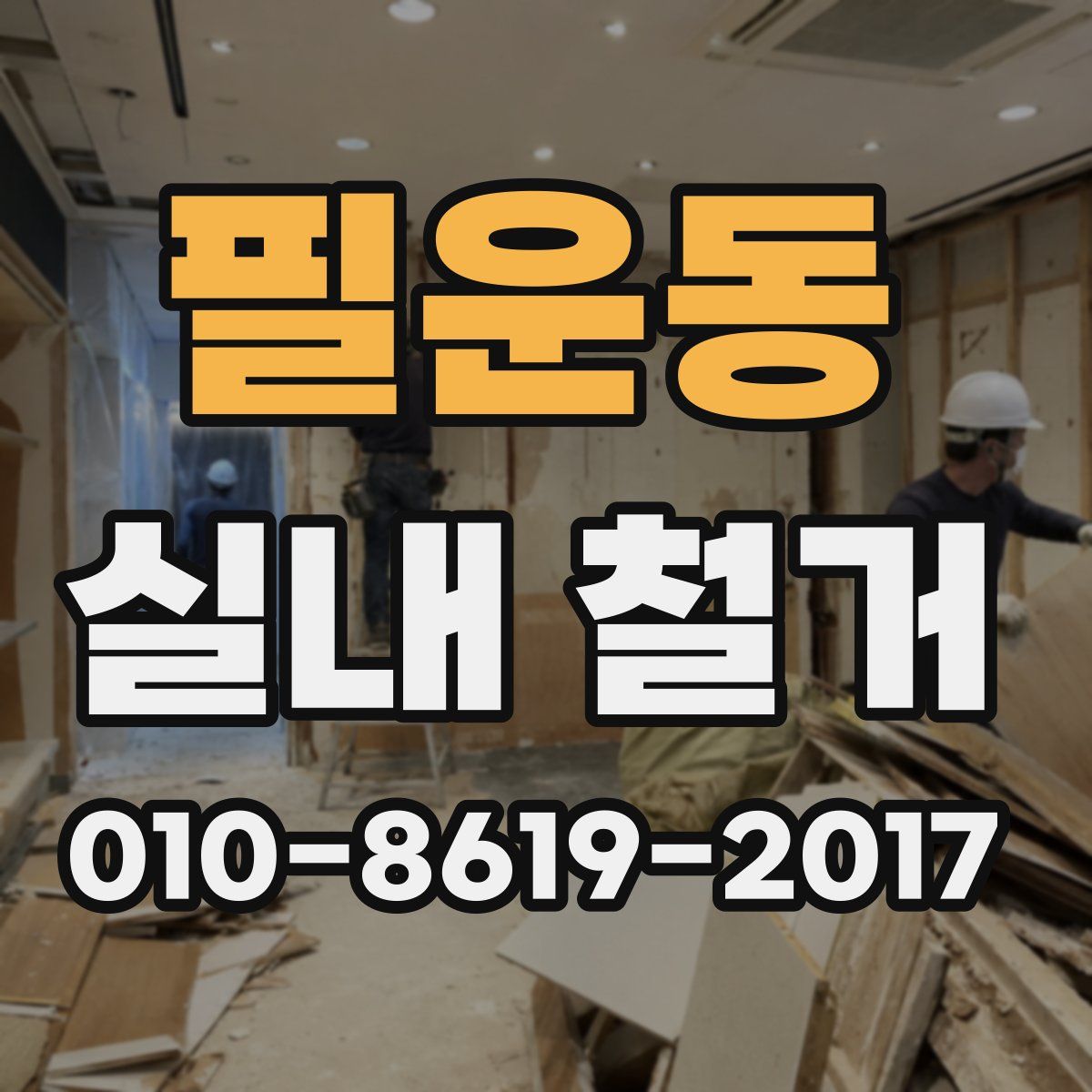 필운동 실내 철거