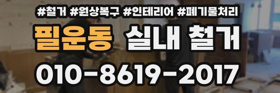 필운동 실내 철거