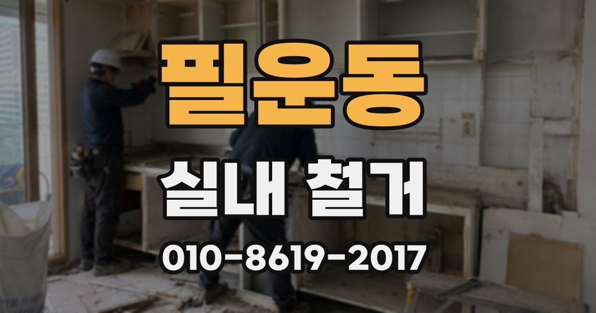 필운동 실내 철거