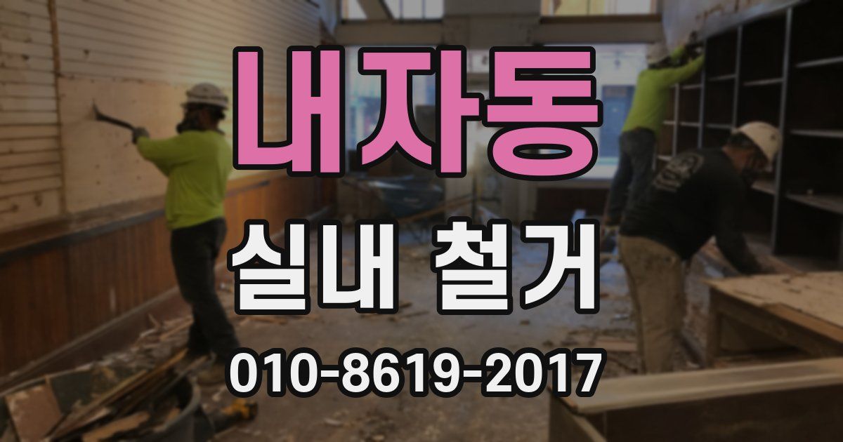 내자동 실내 철거