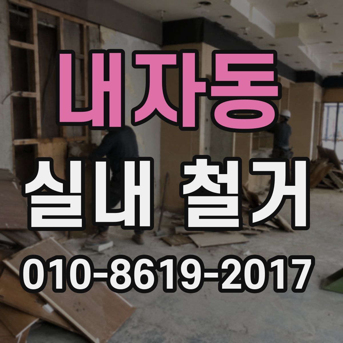 내자동 실내 철거