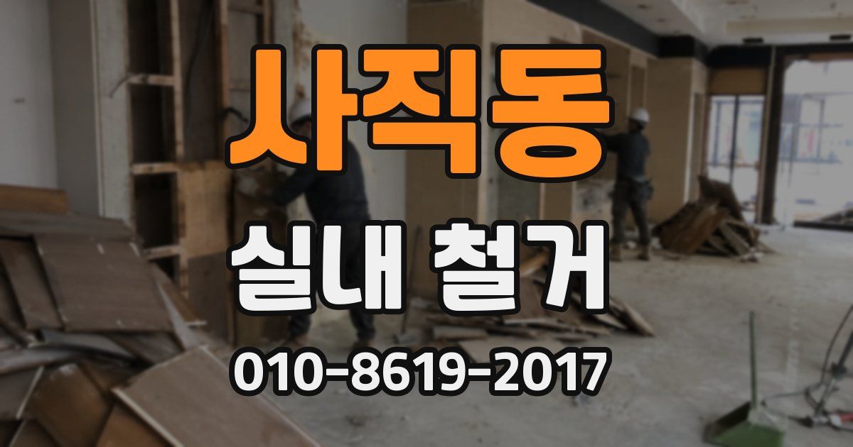 사직동 실내 철거