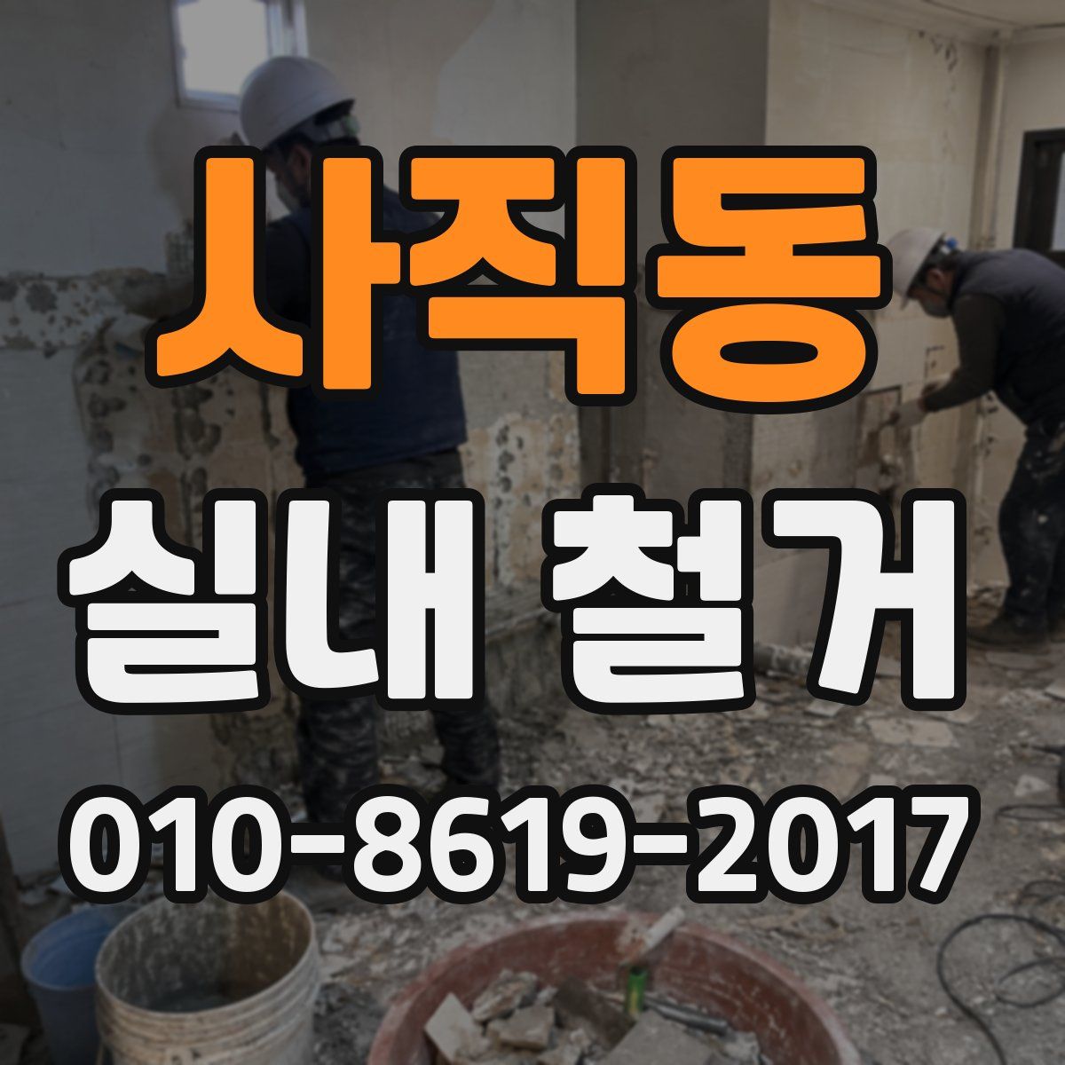 사직동 실내 철거