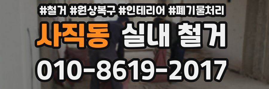 사직동 실내 철거