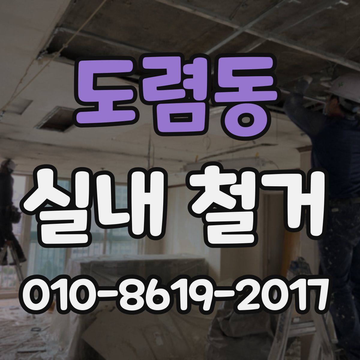 도렴동 실내 철거