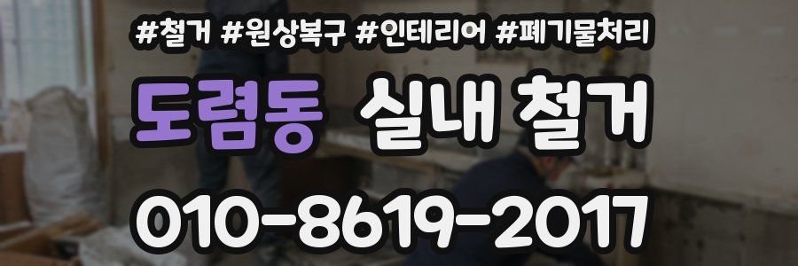 도렴동 실내 철거